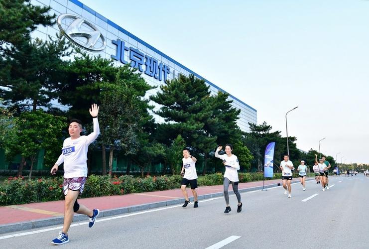 现代跑马季北京站活动,是北京现代首次在工厂中举办的体育运动赛事