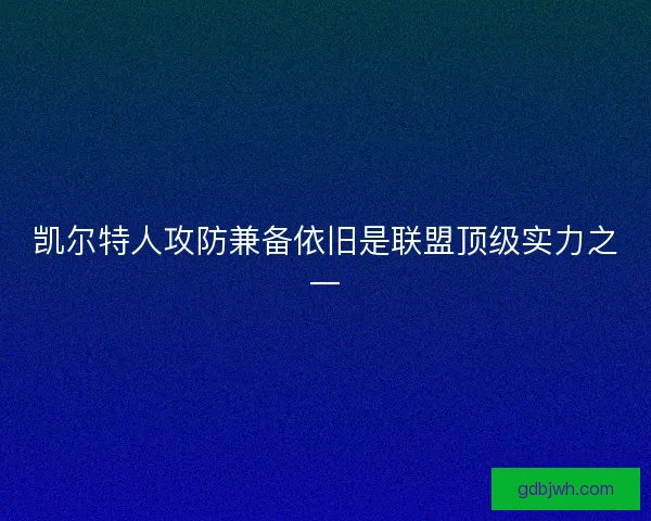 凯尔特人攻防兼备依旧是联盟顶级实力之一